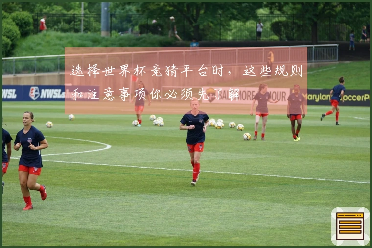 选择世界杯竞猜平台时，这些规则和注意事项你必须先了解