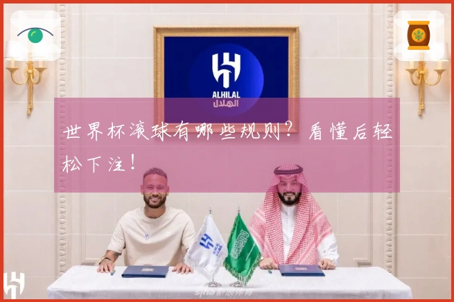 世界杯滚球有哪些规则？看懂后轻松下注！