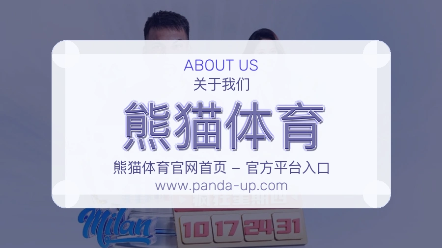 关于 熊猫体育